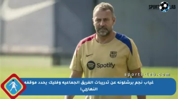 غياب نجم برشلونة عن تدريبات الفريق الجماعية وفليك يحدد موقفه النهائي!